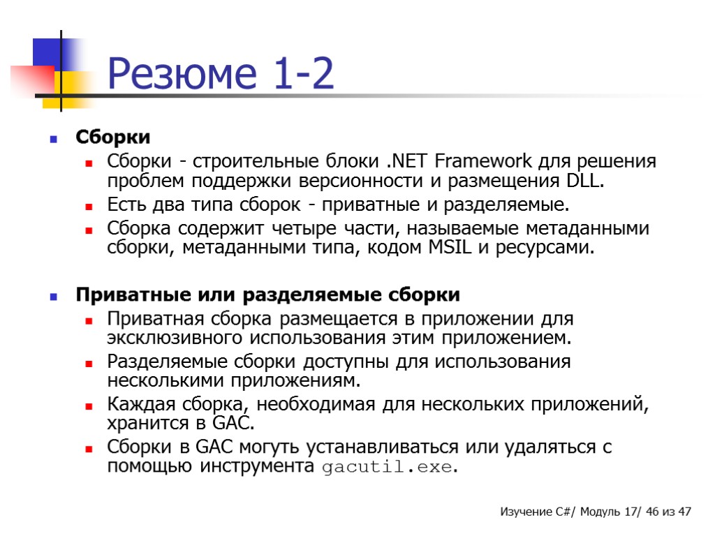 Резюме 1-2 Сборки Сборки - строительные блоки .NET Framework для решения проблем поддержки версионности